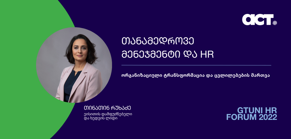 Tinatin Rukhadze, Founder and Vision Leader of ACT, spoke on the topic of organizational transformation and change management as part of the Modern Management and HR Forum.